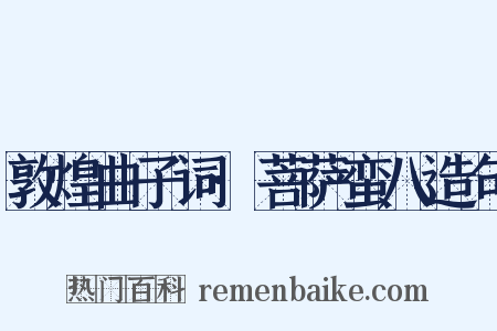 敦煌曲子词·菩萨蛮八造句是什么意思的图片